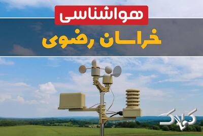 وضعیت هوای خراسان رضوی در روز سه شنبه ۹ دی ۱۴۰۴ / پیش بینی هواشناسی مشهد فردا - مجله اینترنتی کولاک