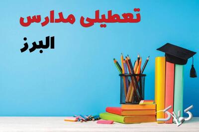 اخبار تعطیلی مدارس البرز سه شنبه ۹ دی ۱۴۰۴ / وضعیت فعالیت ادارات کرج سه شنبه ۹ دی ۱۴۰۴ - مجله اینترنتی کولاک