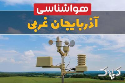 وضعیت هوای آذربایجان غربی در روز سه شنبه ۹ دی ۱۴۰۴ / پیش بینی هواشناسی استان ارومیه فردا - مجله اینترنتی کولاک