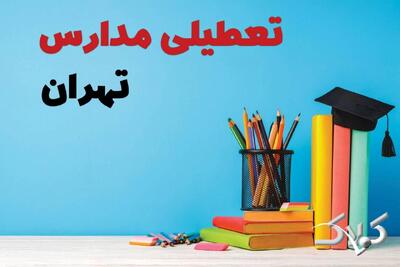 اخبار تعطیلی مدارس تهران سه شنبه ۹ دی ۱۴۰۴ / وضعیت فعالیت ادارات تهران سه شنبه ۹ دی ۱۴۰۴ - مجله اینترنتی کولاک