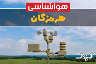 وضعیت هوای هرمزگان در روز سه شنبه ۹ دی ۱۴۰۴ / پیش بینی هواشناسی بندرعباس فردا - مجله اینترنتی کولاک