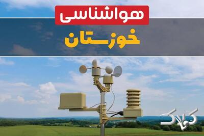 وضعیت هوای خوزستان در روز سه شنبه ۹ دی ۱۴۰۴ / پیش بینی هواشناسی اهواز فردا - مجله اینترنتی کولاک