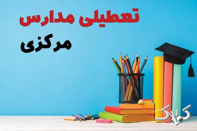 اخبار تعطیلی مدارس مرکزی سه شنبه ۹ دی ۱۴۰۴ / وضعیت فعالیت ادارات اراک سه شنبه ۹ دی ۱۴۰۴ - مجله اینترنتی کولاک