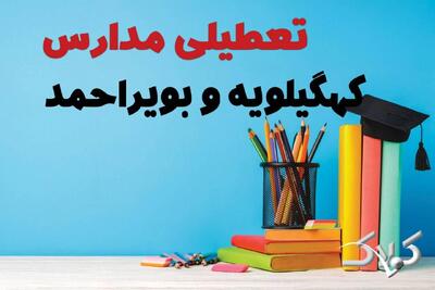 اخبار تعطیلی مدارس کهگیلویه و بویراحمد سه شنبه ۹ دی ۱۴۰۴ / وضعیت فعالیت ادارات یاسوج سه شنبه ۹ دی ۱۴۰۴ - مجله اینترنتی کولاک