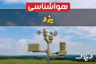 وضعیت هوای یزد در روز سه شنبه ۹ دی ۱۴۰۴ / پیش بینی هواشناسی استان یزد فردا - مجله اینترنتی کولاک