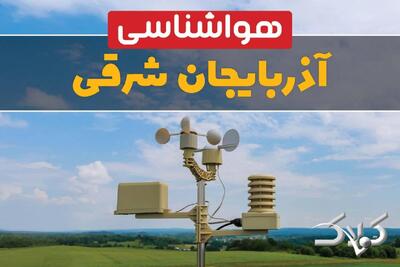 وضعیت هوای آذربایجان شرقی در روز سه شنبه ۹ دی ۱۴۰۴ / پیش بینی هواشناسی تبریز فردا - مجله اینترنتی کولاک