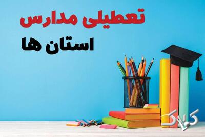 اخبار تعطیلی مدارس استان ها سه شنبه ۹ دی ۱۴۰۴ / وضعیت فعالیت ادارات سه شنبه ۹ دی ۱۴۰۴ - مجله اینترنتی کولاک