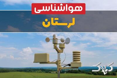 وضعیت هوای لرستان در روز سه شنبه ۹ دی ۱۴۰۴ / پیش بینی هواشناسی خرم آباد فردا - مجله اینترنتی کولاک