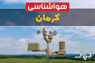 وضعیت هوای کرمان در روز سه شنبه ۹ دی ۱۴۰۴ / پیش بینی هواشناسی کرمان فردا - مجله اینترنتی کولاک