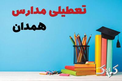 اخبار تعطیلی مدارس همدان سه شنبه ۹ دی ۱۴۰۴ / وضعیت فعالیت ادارات همدان سه شنبه ۹ دی ۱۴۰۴ - مجله اینترنتی کولاک