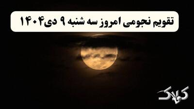 تقویم نجومی فردا سه شنبه ۹ دی ۱۴۰۴ / تقویم همسران و ساعت سعد و نحس نهم دی ۱۴۰۴ - مجله اینترنتی کولاک