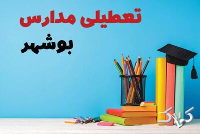 اخبار تعطیلی مدارس بوشهر سه شنبه ۹ دی ۱۴۰۴ / وضعیت فعالیت ادارات بوشهر سه شنبه ۹ دی ۱۴۰۴ - مجله اینترنتی کولاک