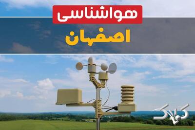 وضعیت هوای اصفهان در روز سه شنبه ۹ دی ۱۴۰۴ / پیش بینی هواشناسی استان اصفهان فردا - مجله اینترنتی کولاک