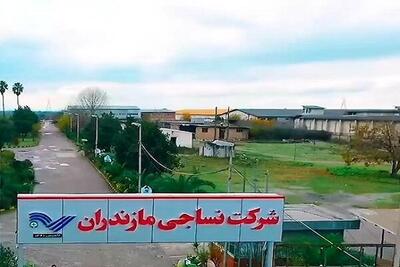  پوریانی: بلاتکلیفی چند دهه ای کارخانه نساجی مازندران پایان یافت