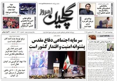  صفحه اول روزنامه های گیلان ۸ دی ۱۴۰۴
