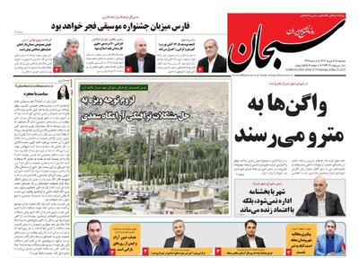  صفحه نخست روزنامه های استان فارس دوشنبه ۸ دی ماه