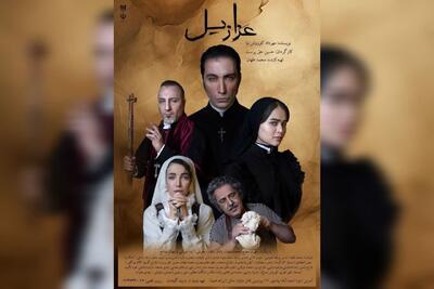  «عزازیل» در مشهد روی صحنه می رود