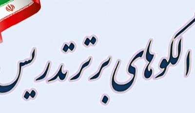  معلمان گناوه‌ای در «جشنواره الگوهای تدریس برتر» درخشیدند