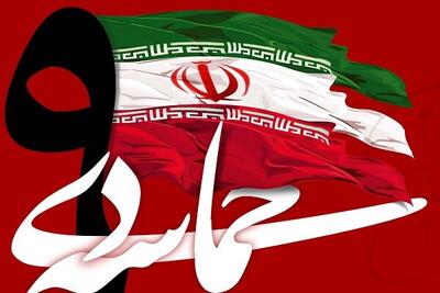  ۹ دی نماد بصیرت و پیوند عمیق ملت ایران با انقلاب و ولایت است