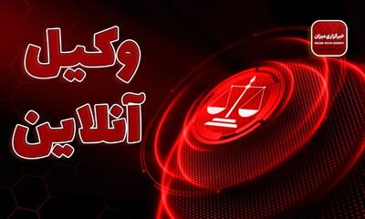 خسارت وارده توسط صغیر؛ دعوا علیه چه کسی طرح می‌شود و چه اموالی توقیف می‌شود؟