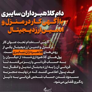 اینفوگرافیک | دام کلاهبرداران سایبری با آگهی کار در منزل و ادمین ارز دیجیتال