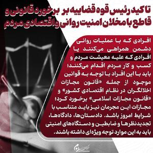 اینفوگرافیک | تاکید رئیس قوه قضاییه بر برخورد قانونی و قاطع با مخلان امنیت روانی و اقتصادی مردم