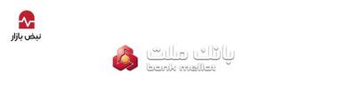  اعطای تسهیلات بانکی تا سقف ۱۸۰ میلیارد ریال در بسته اعتباری پذیرندگان بانک ملت