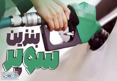 افزایش قیمت پایه بنزین سوپر وارداتی | نفت ما