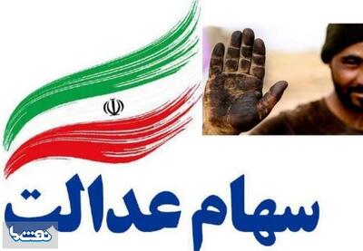 جاماندگان دریافت سود سهام عدالت کجا ثبت نام کنند؟ | نفت ما