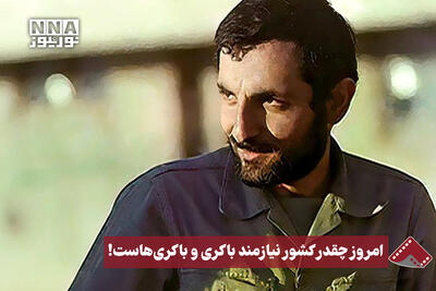  نورنما | امروز چقدر کشور نیازمند باکری و باکری‌هاست!