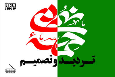 تردید و تصمیم