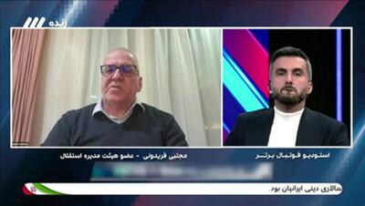 فریدونی: عملکرد استقلال در نیم‌فصل راضی کننده نبود(ویدیو) - پارس فوتبال