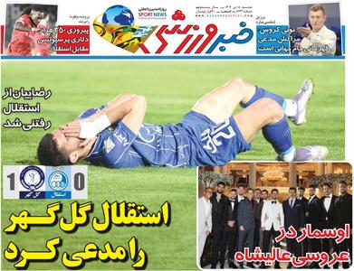 استقلال گل‌گهر را مدعی کرد/ روزنامه خبرورزشی را رایگان بخوانید - پارس فوتبال