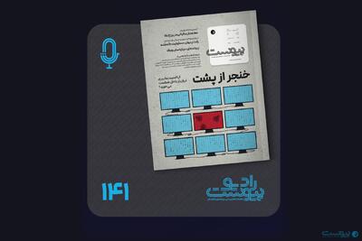 نسخه صوتی مروری بر ماهنامه پیوست شماره ۱۴۱ دی ۱۴۰۴ - پیوست