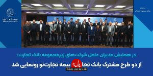 از دو طرح مشترک بانک تجارت و بیمه تجارت‌نو رونمایی شد