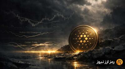 جهش ۱۰ درصدی کاردانو؛ آیا بازیابی قیمت ADA در سال ۲۰۲۶ ادامه خواهد یافت؟