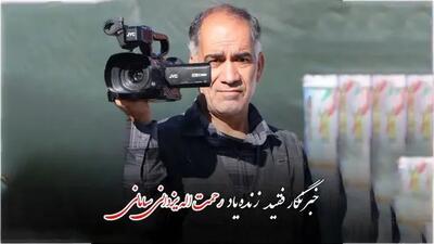 اهدای عضو خبرنگار پیشکسوت چهارمحال و بختیاری، نجات‌بخش بیماران شد