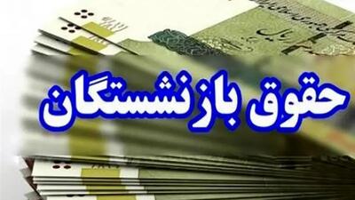 افزایش ۳۶ درصدی حقوق بازنشستگان واقعیت دارد؟!
