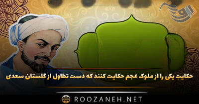  حکایتِ یکی را از ملوک عجم حکایت کنند که دست تطاول از گلستان سعدی + نثر ساده