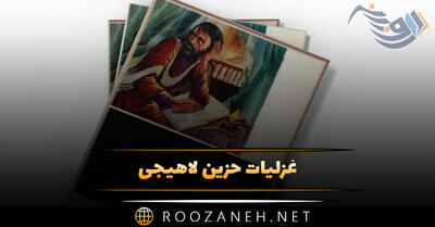  غزلیات حزین لاهیجی | شعرهای عاشقانه و رمانتیک زیبای شاعر قدیمی