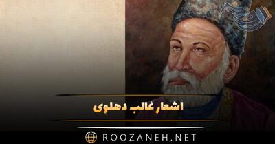  اشعار غالب دهلوی؛ گلچین غزلیات و اشعار احساسی و عاشقانه