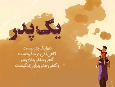  متن کوتاه برای پدر + دلنوشته های زیبا برای پدر زحمت کش و تشکر از پدرم