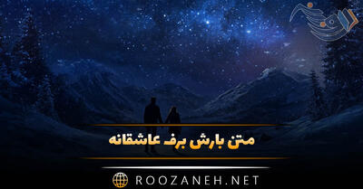  متن بارش برف عاشقانه / جملات رمانتیک و دونفره برفی و زمستانی