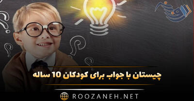  چیستان با جواب برای کودکان 10 ساله [ معمای سخت و آسان ]