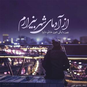  متن ترانه های شادمهر عقیلی با عکس نوشته آهنگ های احساسی این خواننده