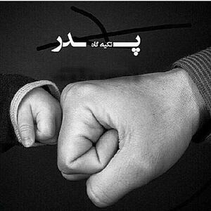  متن زیبا برای پدر + جملات زیبا برای تشکر و قدردانی از پدران عزیز