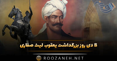  ۸ دی روز بزرگداشت یعقوب لیث صفاری (اهمیت این روز، پیام تبریک و بررسی اقدام این پادشاه ایرانی)