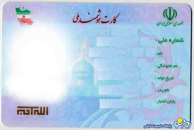  اگر کارت ملی ندارید بخوانید‍!