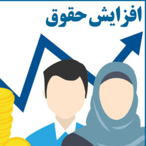 زخم کهنه حقوق