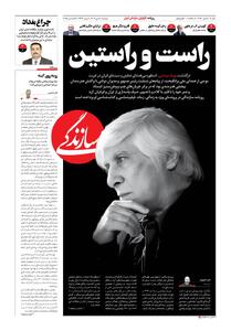 شماره ۲۱۵۰ روزنامه سازندگی دوشنبه ۱۴۰۴/۱۰/۰۸